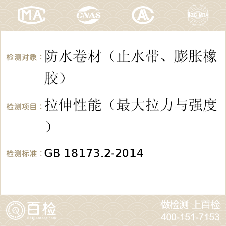 拉伸性能（最大拉力与强度） 高分子防水材料 第2部分：止水带 GB 18173.2-2014