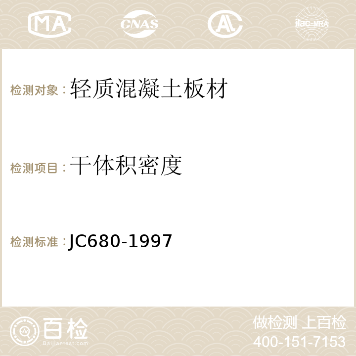 干体积密度 硅镁加气混凝土空心轻质隔墙条板 JC680-1997