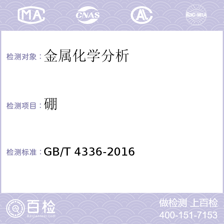 硼 碳素钢和中低合金钢 多元素含量的测定火花放电原始发射光谱法(常规法)GB/T 4336-2016