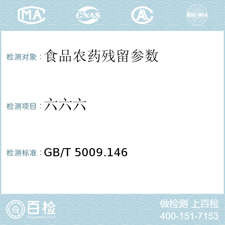 六六六 植物性食品中有机氯和拟除虫菊酯类农药多种残留量的测定 GB/T 5009.146－2008