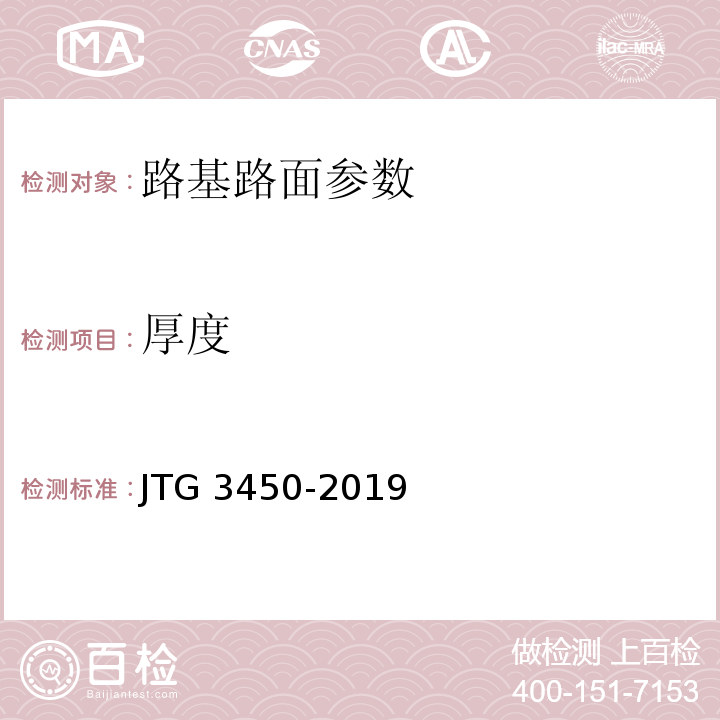 厚度 公路路基路面现场测试规程 JTG 3450-2019