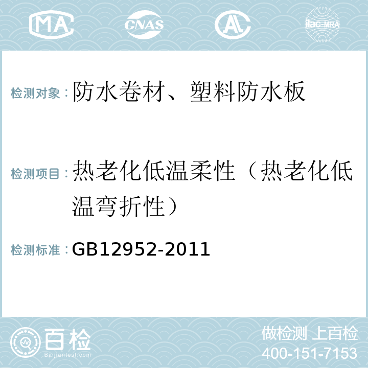 热老化低温柔性（热老化低温弯折性） GB 12952-2011 聚氯乙烯(PVC)防水卷材