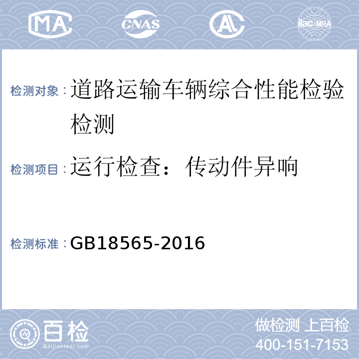 运行检查：传动件异响 GB18565-2016 道路运输车辆综合性能要求和检验方法