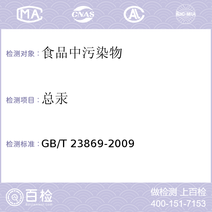 總汞 花粉中總汞的測定GB/T 23869-2009