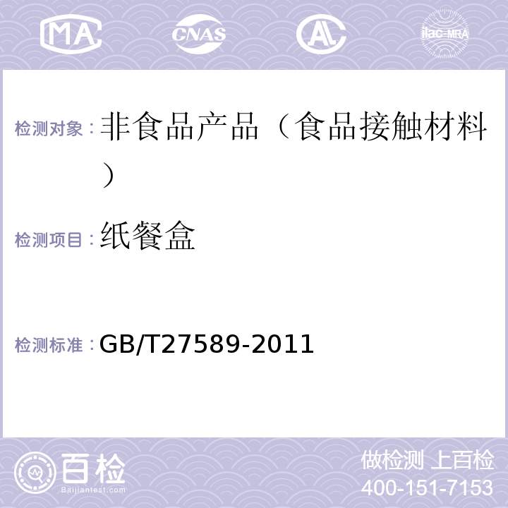 纸餐盒 纸餐盒GB/T27589-2011