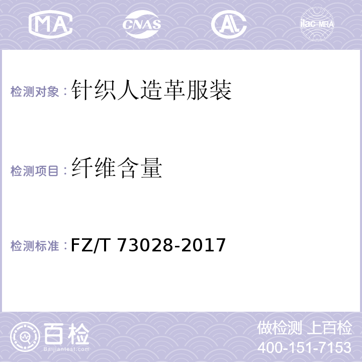 纤维含量 针织人造革服装FZ/T 73028-2017