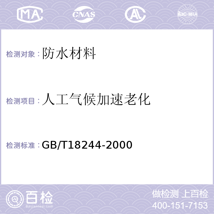 人工气候加速老化 建筑防水材料老化试验方法GB/T18244-2000（6）