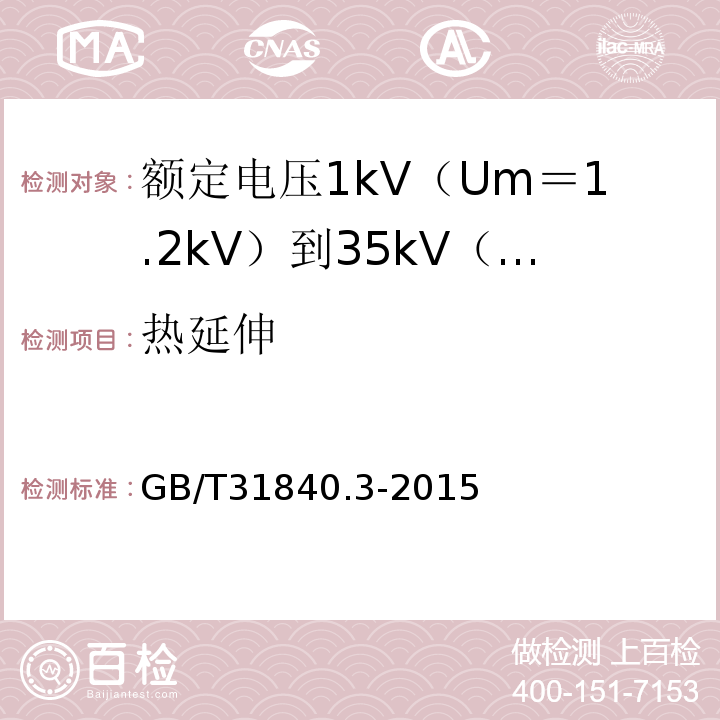 热延伸 额定电压1kV（Um＝1.2kV）到35kV（Um＝40.5kV）铝合金芯挤包绝缘电力电缆 第3部分:额 定 电 压35kV(Um=40.5kV)电缆GB/T31840.3-2015