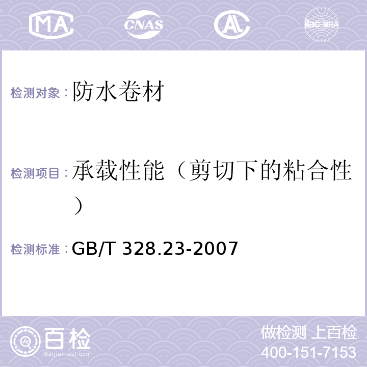 承载性能（剪切下的粘合性） 建筑防水卷材试验方法第23部分：高分子防水卷材接缝剪切性能 GB/T 328.23-2007