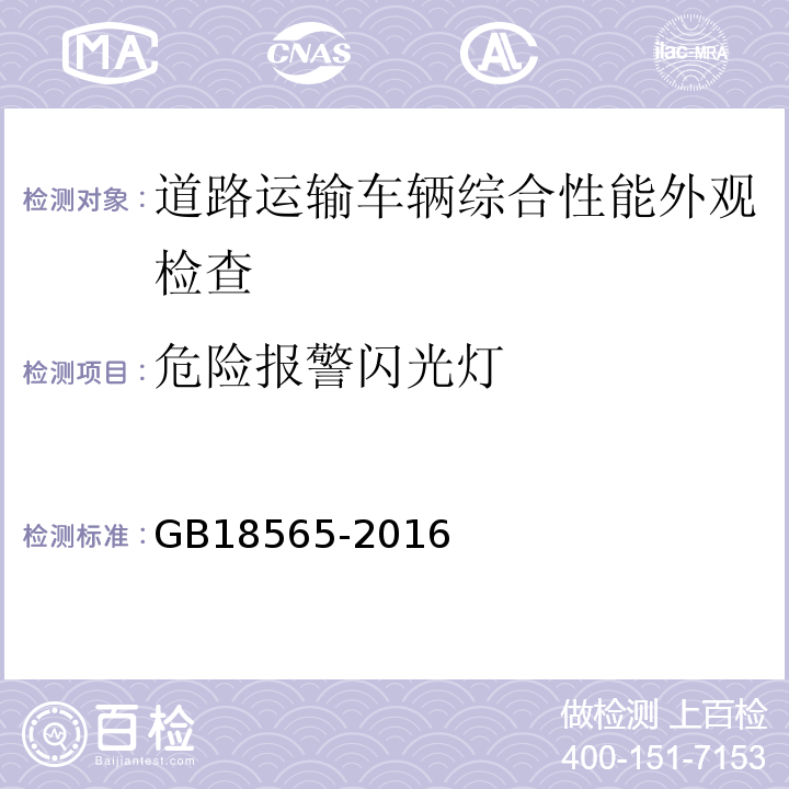 危险报警闪光灯 道路运输车辆综合性能要求和检验方法 GB18565-2016