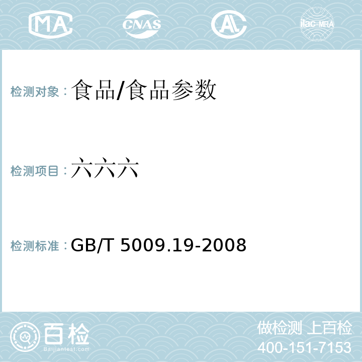 六六六 食品中有機氯農藥多組分殘留量的測定/GB/T 5009.19-2008