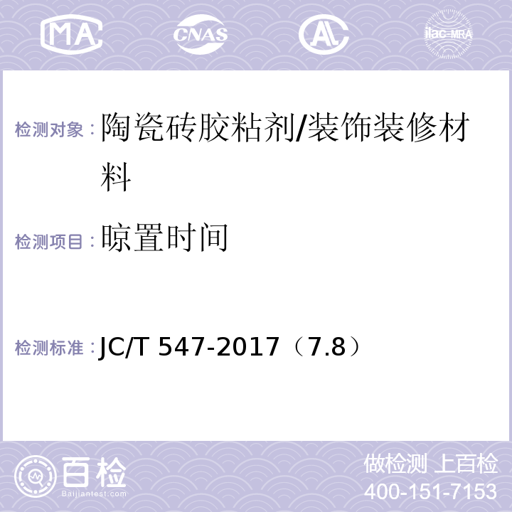 晾置时间 陶瓷砖胶粘剂 /JC/T 547-2017（7.8）