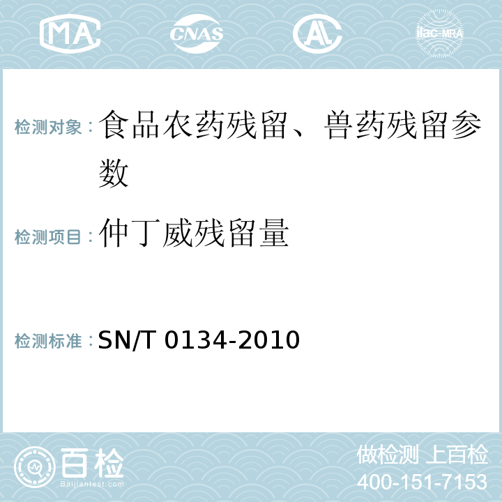 仲丁威残留量 进出口食品中杀线威等12种氨基甲酸酯类农药残留量的检测方法 液相色谱-质谱/质谱法 SN/T 0134-2010