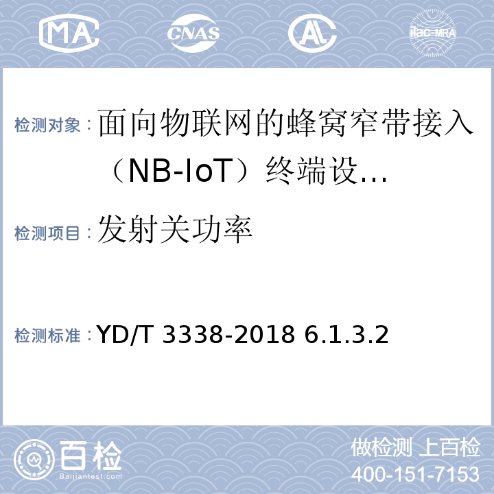 发射关功率 面向物联网的蜂窝窄带接入（NB-IoT） 终端设备测试方法 /YD/T 3338-2018 6.1.3.2