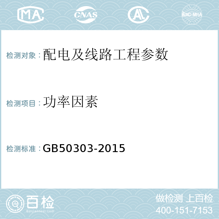 功率因素 建筑电气工程施工质量验收规范 GB50303-2015