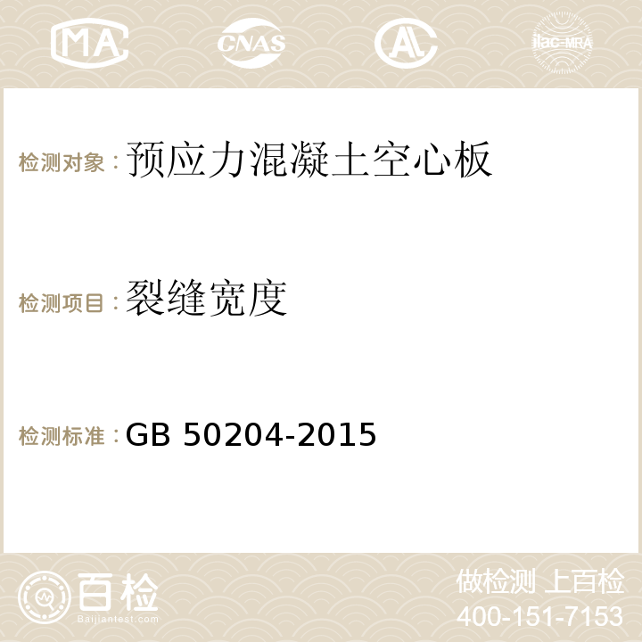 裂缝宽度 混凝土结构工程施工质量验收规范 GB 50204-2015（9.2及附录B）