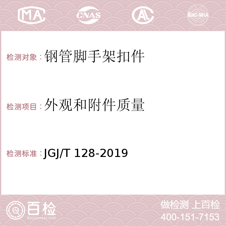 外观和附件质量 JGJ/T 128-2019 建筑施工门式钢管脚手架安全技术标准(附条文说明)