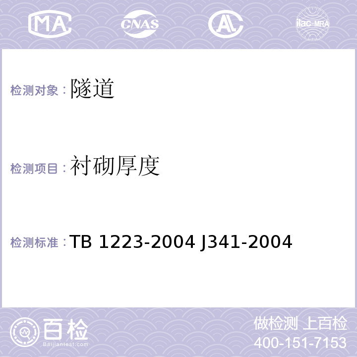 衬砌厚度 TB 1223-2004 铁路隧道衬砌质量无损检测规程  J341-2004