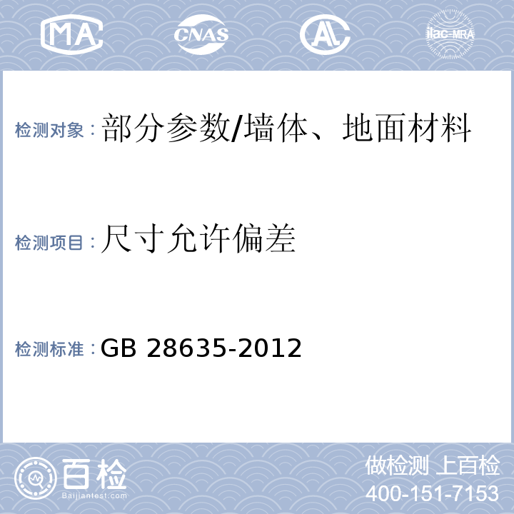 尺寸允许偏差 混凝土路面砖 (附录B)/GB 28635-2012