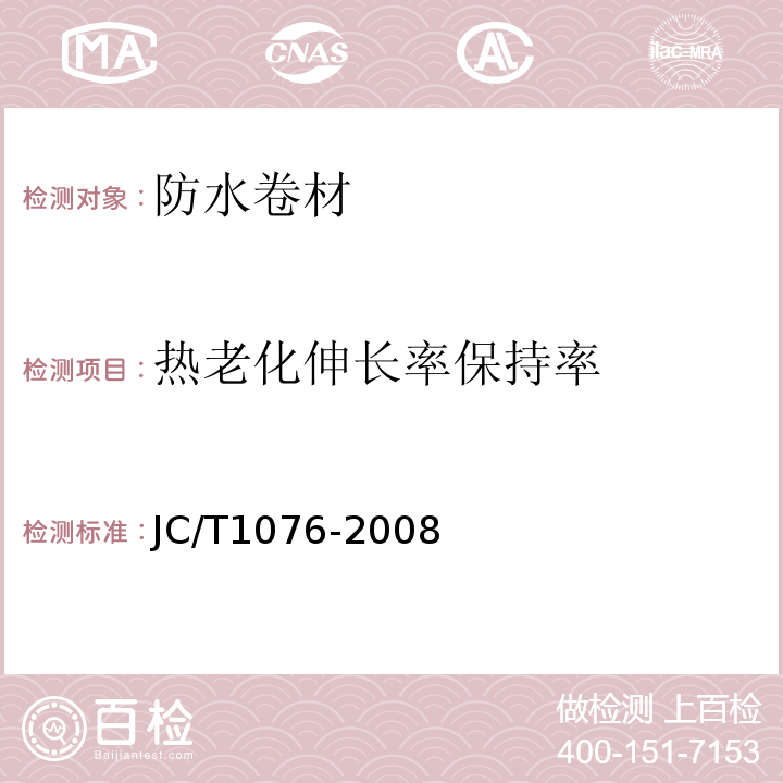 热老化伸长率保持率 胶粉改性沥青玻纤毡与玻纤网格布增强防水卷材 JC/T1076-2008