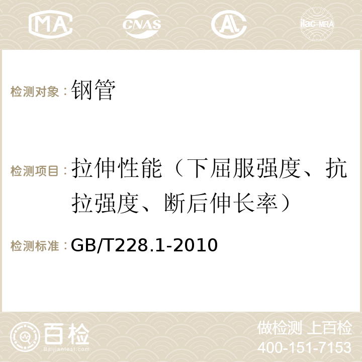 拉伸性能（下屈服强度、抗拉强度、断后伸长率） 金属材料 拉伸试验 第1部分：室温试验方法 GB/T228.1-2010