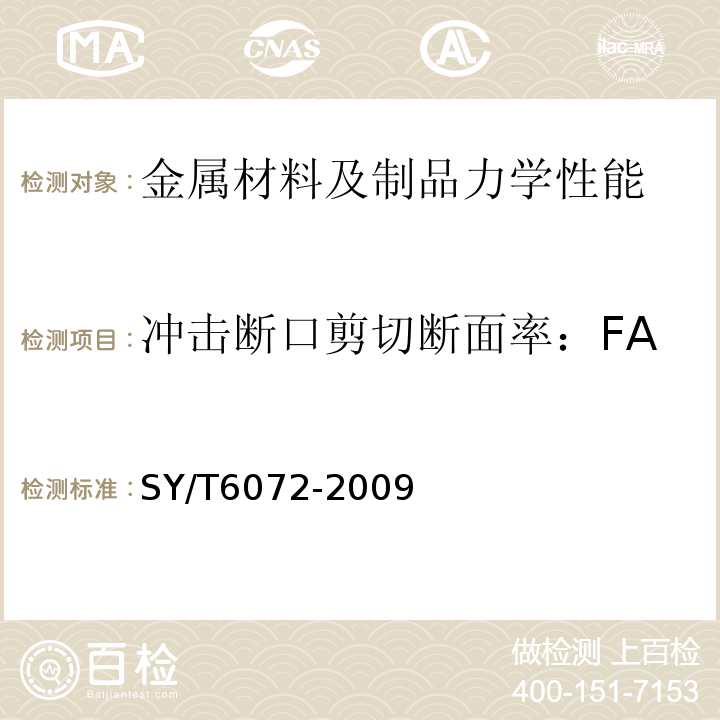 冲击断口剪切断面率：FA SY/T 6072-2009 钻修井用磨铣鞋