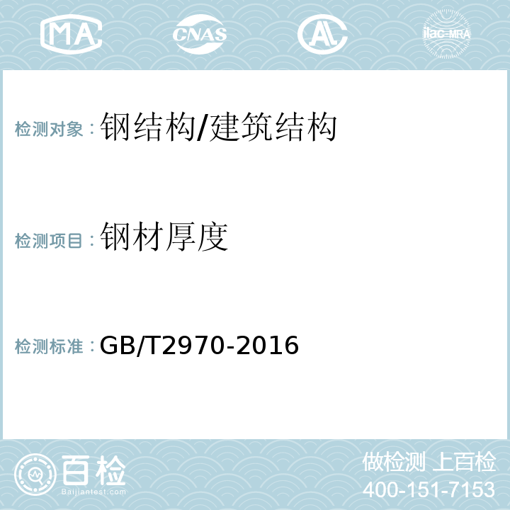钢材厚度 厚钢板超声波检验方法 /GB/T2970-2016