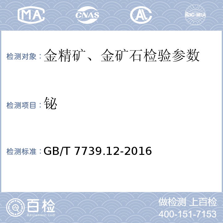 铋 GB/T 7739.12-2016 金精矿化学分析方法 第12部分:砷、汞、镉、铅和铋量的测定 原子荧光光谱法