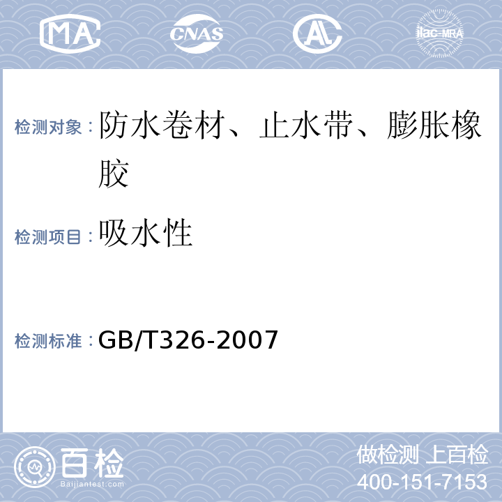 吸水性 石油沥青纸胎油毡 GB/T326-2007