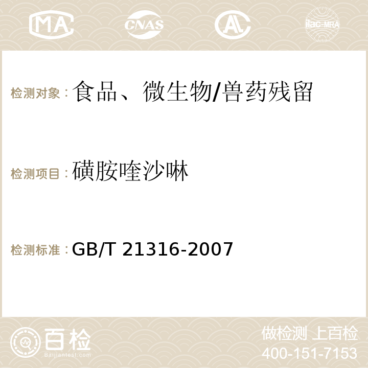 磺胺喹沙啉 动物源性食品中磺胺类药物残留量的测定 高效液相色谱-质谱/质谱法