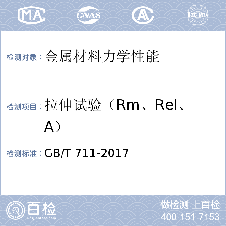 拉伸试验（Rm、Rel、A） 优质碳素结构钢热轧钢板和钢带GB/T 711-2017