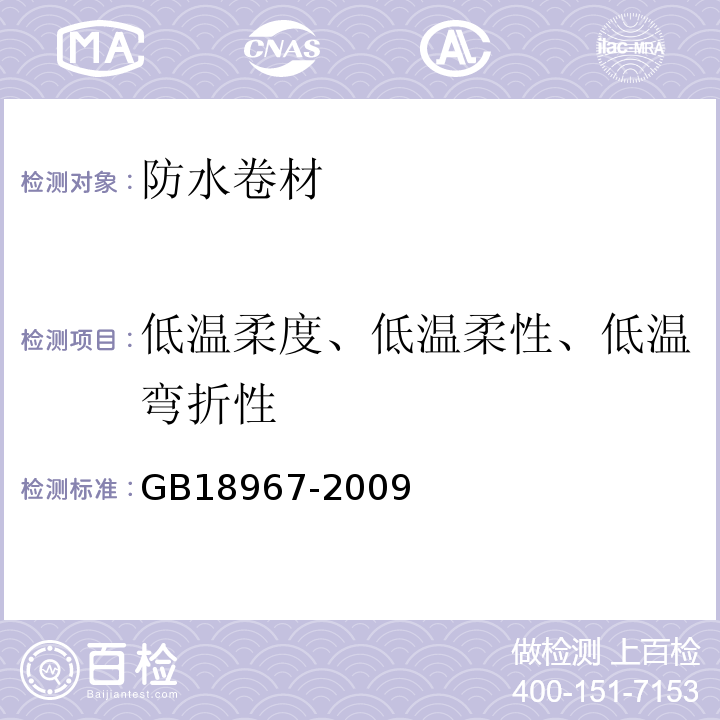 低温柔度、低温柔性、低温弯折性 改性沥青聚乙烯胎防水卷材GB18967-2009