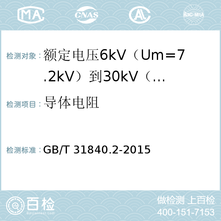 导体电阻 额定电压1kV（Um=1.2kV）到35kV（Um=40.5kV）铝合金芯挤包绝缘电力电缆 第2部分：额定电压6kV（Um=7.2kV）到30kV（Um=36kV）电缆GB/T 31840.2-2015