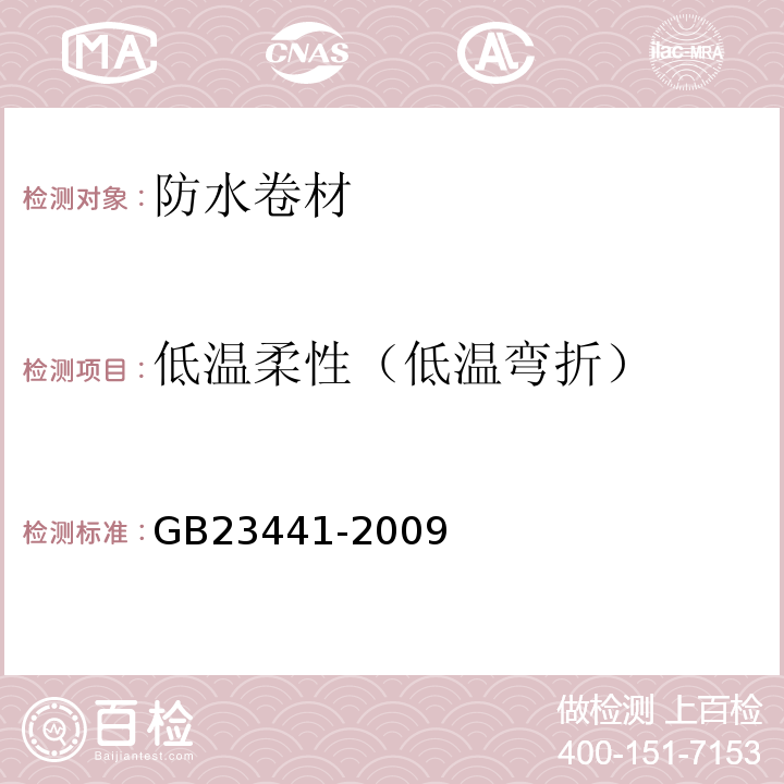 低温柔性（低温弯折） 自粘聚合物改性沥青防水卷材 GB23441-2009