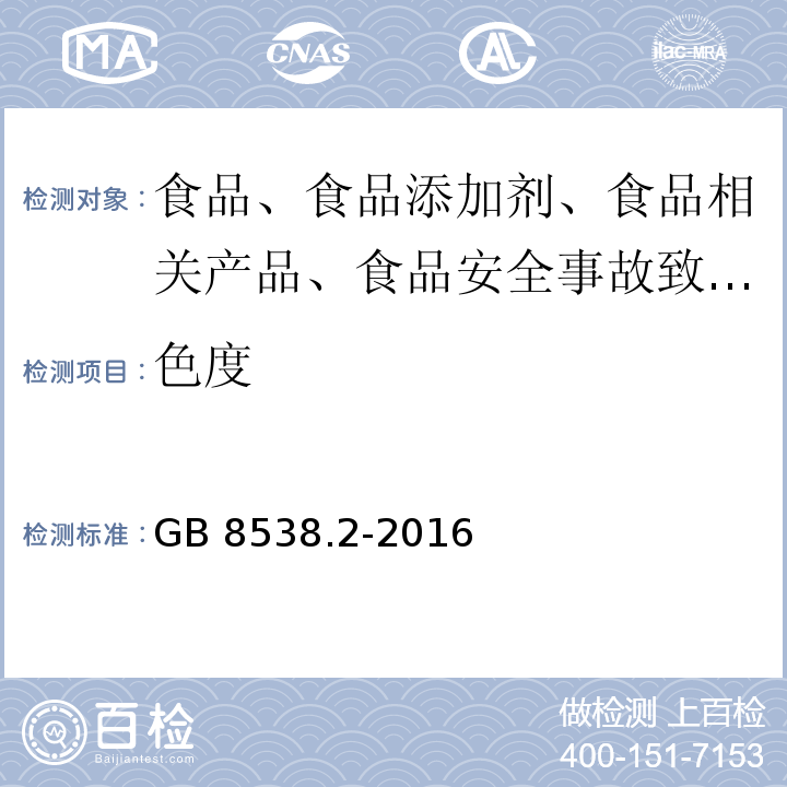 色度 GB 8538.2-2016 食品安全国家标准 饮用天然矿泉水检验方法