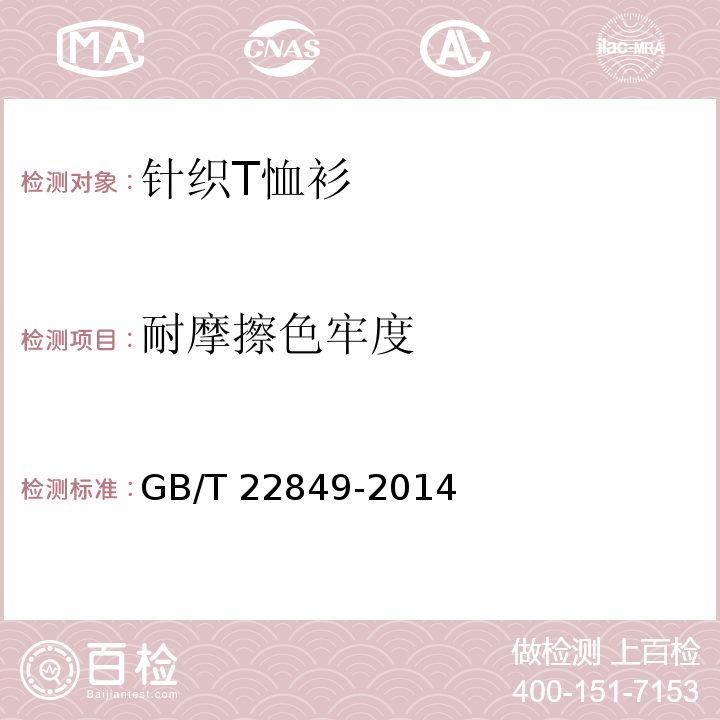 耐摩擦色牢度 针织T恤衫GB/T 22849-2014