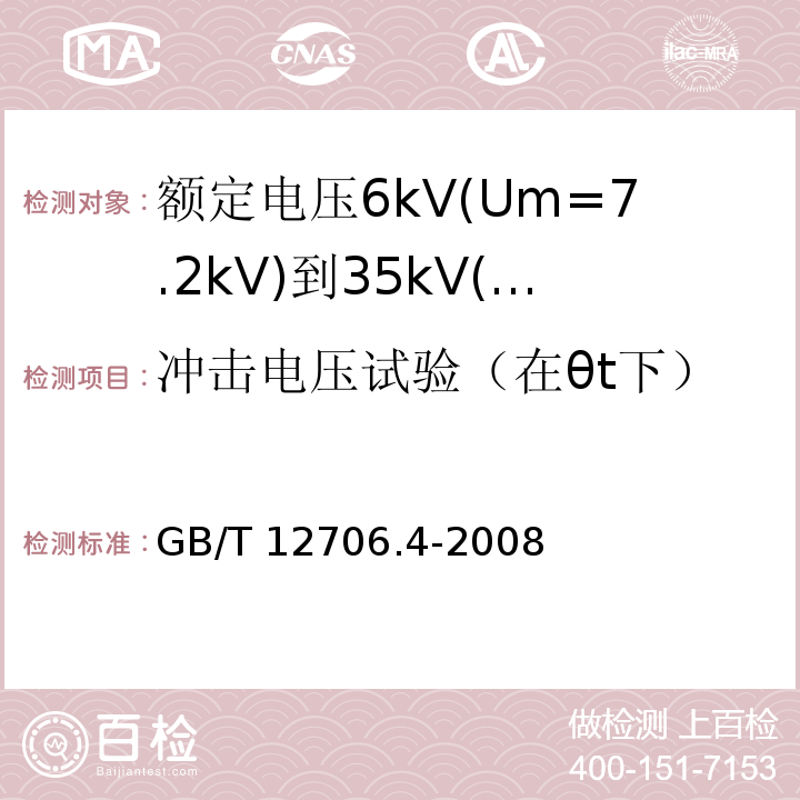 冲击电压试验（在θt下） 额定电压1kV(Um=1.2kV)到35kV(Um=40.5kV)挤包绝缘电力电缆及附件 第4部分: 额定电压6kV(Um=7.2kV)到35kV(Um=40.5kV)电力电缆附件试验要求GB/T 12706.4-2008