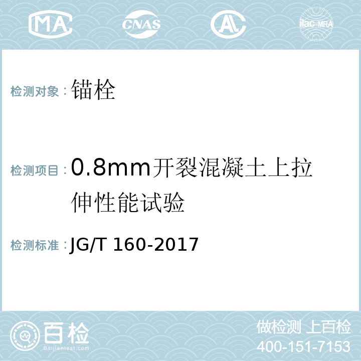 0.8mm开裂混凝土上拉伸性能试验 混凝土用机械锚栓 JG/T 160-2017