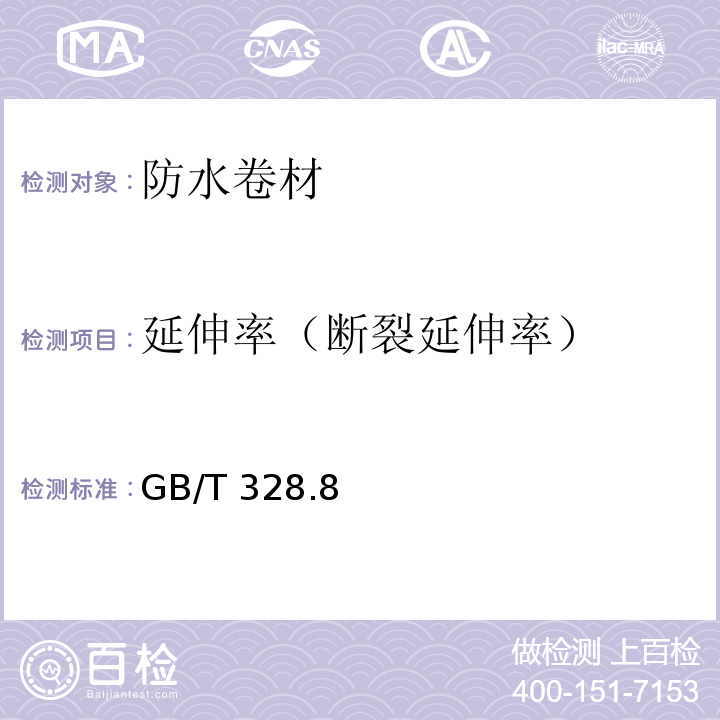 延伸率（断裂延伸率） 建筑防水卷材试验方法 第8部分：沥青防水卷材 拉伸性能 GB/T 328.8－2007