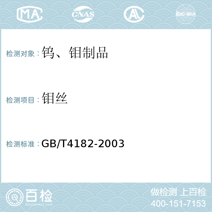钼丝 GB/T 4182-2003 钼丝