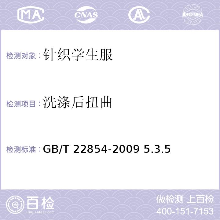 洗涤后扭曲 GB/T 22854-2009 针织学生服