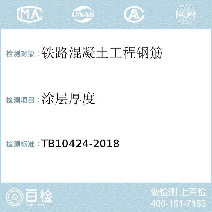 涂层厚度 TB 10424-2018 铁路混凝土工程施工质量验收标准(附条文说明)