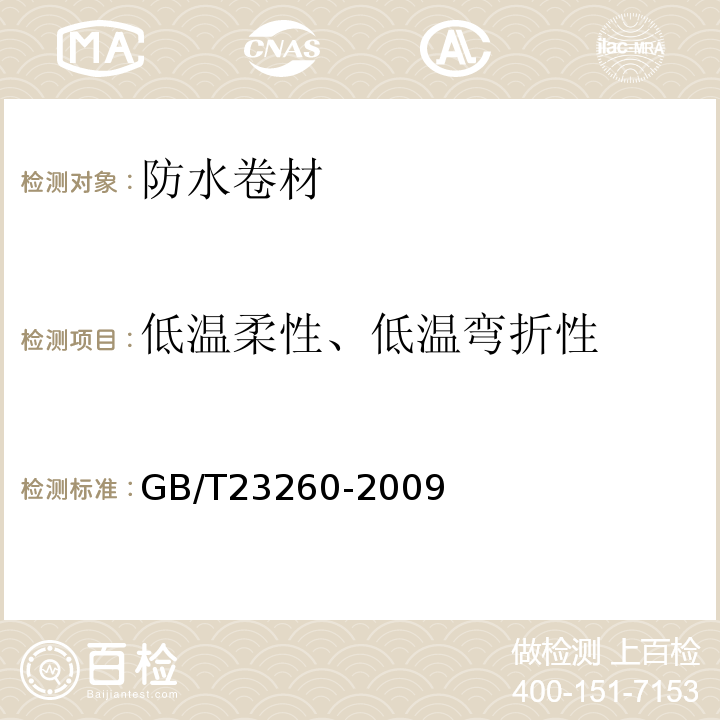 低温柔性、低温弯折性 带自粘层的防水卷材 GB/T23260-2009