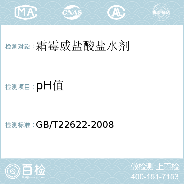 pH值 霜霉威盐酸盐水剂GB/T22622-2008