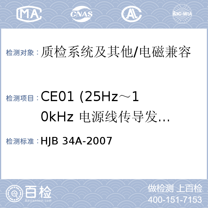 CE01 (25Hz～10kHz 电源线传导发射) 舰船电磁兼容性要求