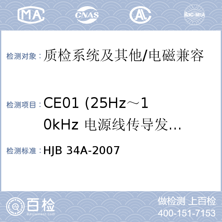 CE01 (25Hz～10kHz 电源线传导发射) HJB 34A-2007 舰船电磁兼容性要求