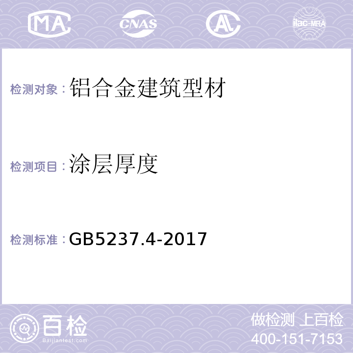 涂层厚度 铝合金建筑型材 第4部分：喷粉型材GB5237.4-2017