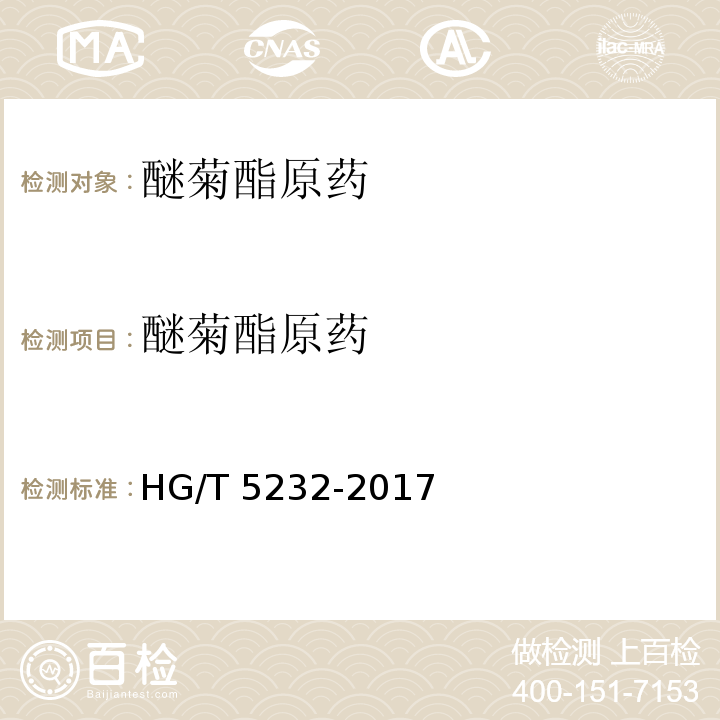醚菊酯原药 HG/T 5232-2017 醚菌酯原药