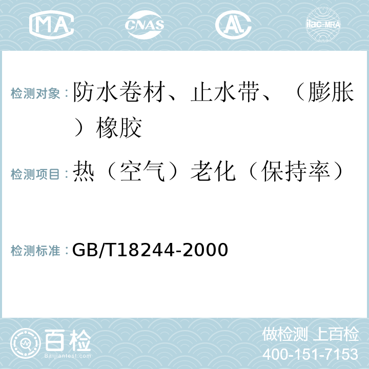 热（空气）老化（保持率） 建筑防水材料老化试验方法 GB/T18244-2000