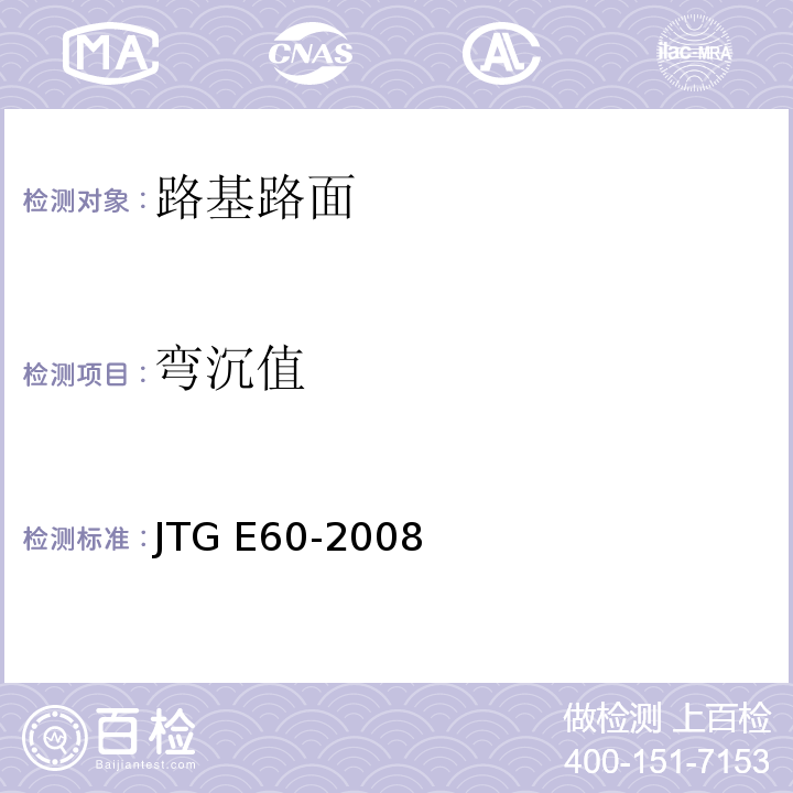弯沉值 公路路基路面现场测试规程JTG E60-2008